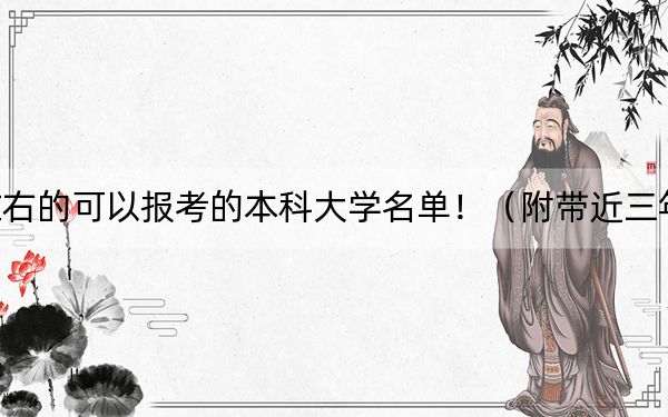 吉林高考541分左右的可以报考的本科大学名单！（附带近三年541分大学录取名单）