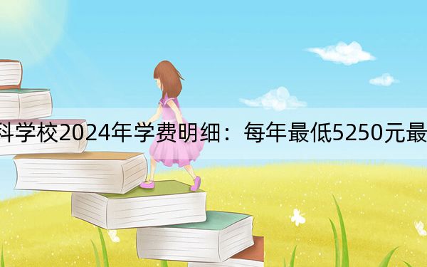 广东茂名幼儿师范专科学校2024年学费明细：每年最低5250元最高10000元（供广东考生参考）