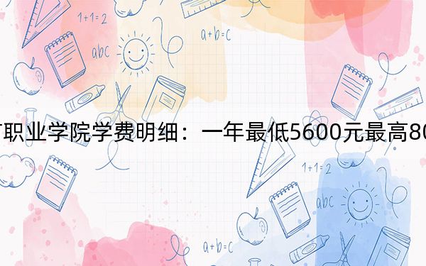 2024年重庆城市职业学院学费明细：一年最低5600元最高8000元（各专业收费标准）