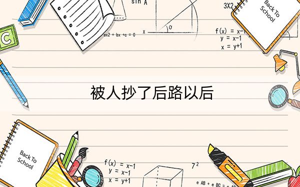 被人抄了后路以后