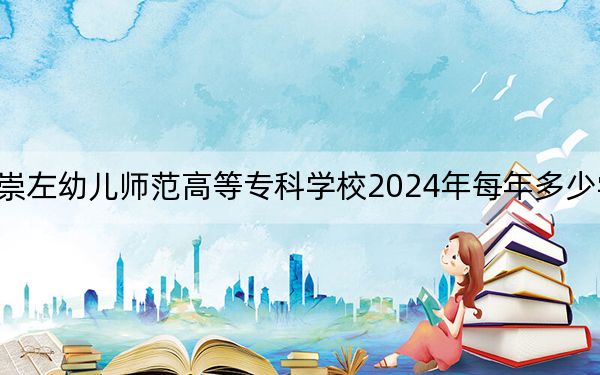 崇左幼儿师范高等专科学校2024年每年多少学费?每年最低6000元最高6500元(供海南考生参考)