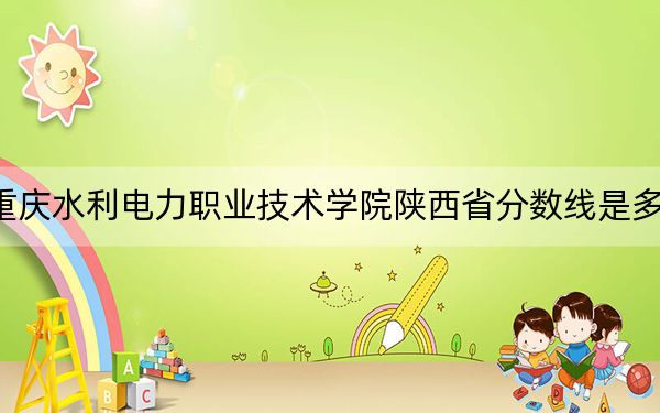 重庆水利电力职业技术学院陕西省分数线是多少？2025年陕西考生参考