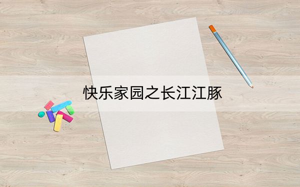快乐家园之长江江豚