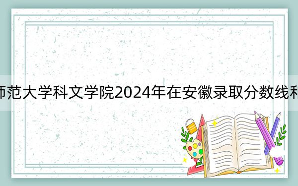 江苏师范大学科文学院2024年在安徽录取分数线和招生计划