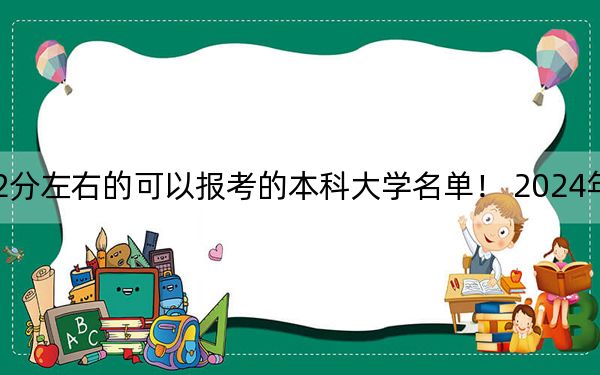 北京高考582分左右的可以报考的本科大学名单！ 2024年一共14所大学录取