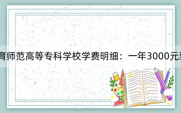 2024年辽宁特殊教育师范高等专科学校学费明细：一年3000元到6000元（各专业收费标准）