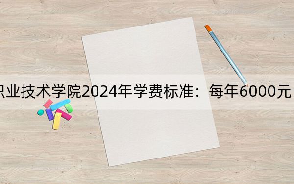 黑龙江建筑职业技术学院2024年学费标准:每年6000元(各专业收费标准)
