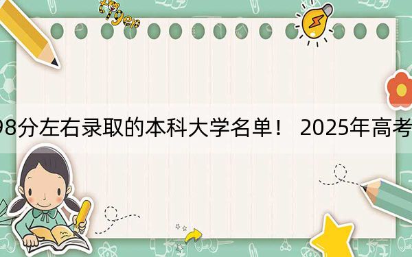海南高考598分左右录取的本科大学名单！ 2025年高考可以填报33所大学