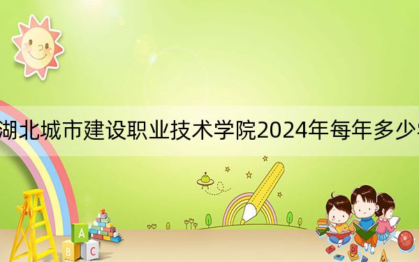 湖北城市建设职业技术学院2024年每年多少学费？每年5000元（供江苏考生参考）