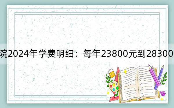 安徽三联学院2024年学费明细:每年23800元到28300元(供安徽考生参考)