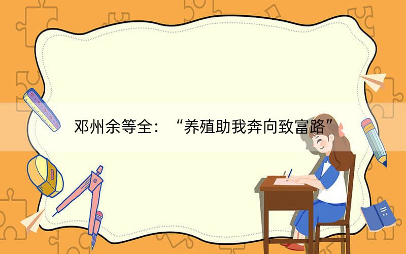 邓州余等全:“养殖助我奔向致富路”