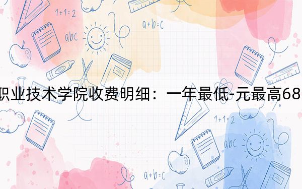2024年吉林铁道职业技术学院收费明细：一年最低-元最高6800元（供吉林考生参考）