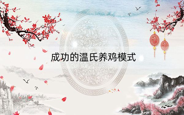 成功的温氏养鸡模式