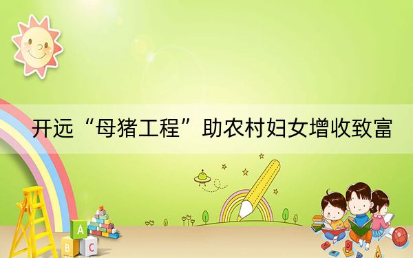 开远“母猪工程”助农村妇女增收致富