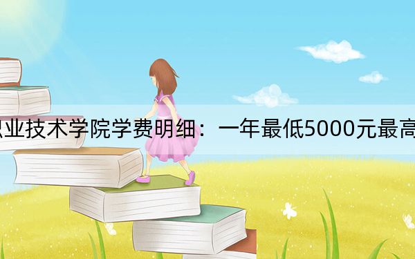 2024年河北软件职业技术学院学费明细:一年最低5000元最高8000元(各专业收费标准)