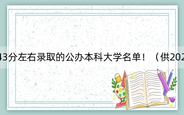 黑龙江高考543分左右录取的公办本科大学名单！（供2025届高三考生参考）