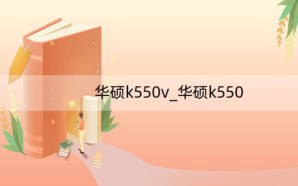 华硕k550v_华硕k550