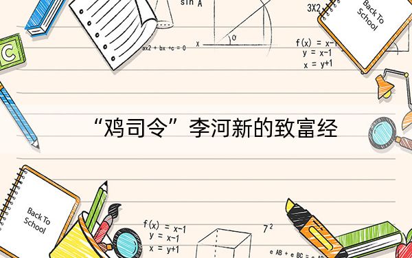 “鸡司令”李河新的致富经