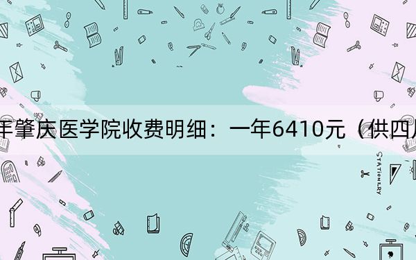 2024年肇庆医学院收费明细:一年6410元(供四川考生参考)