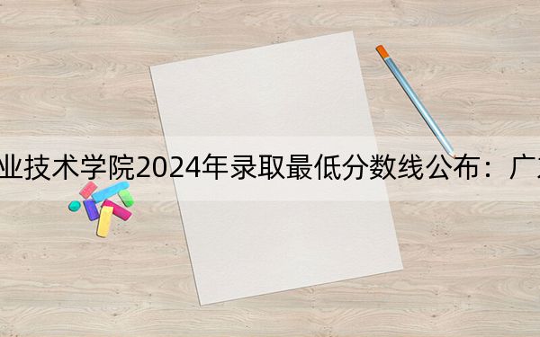 厦门软件职业技术学院2024年录取最低分数线公布:广东考生2025年参考