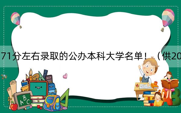 海南高考571分左右录取的公办本科大学名单！（供2025年考生参考）