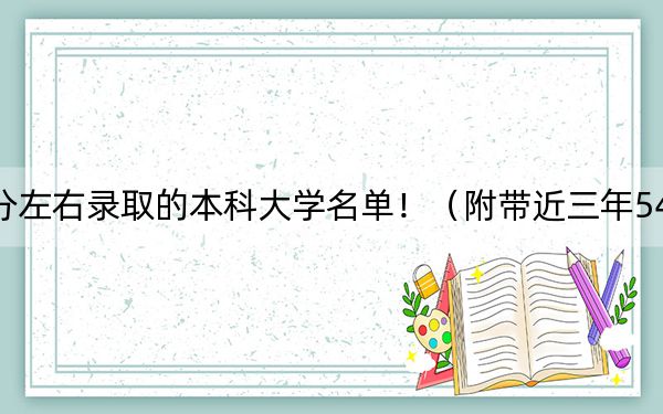 山西高考544分左右录取的本科大学名单！（附带近三年544分大学录取名单）