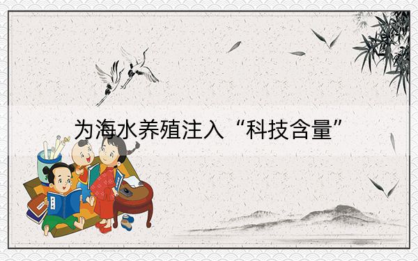 为海水养殖注入“科技含量”