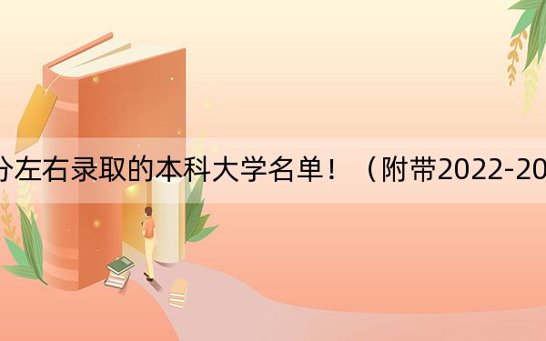 江西高考520分左右录取的本科大学名单！（附带2022-2024年520左右大学名单）