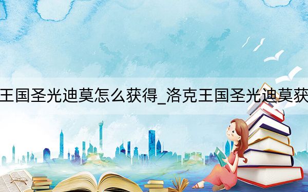 洛克王国圣光迪莫怎么获得_洛克王国圣光迪莫获得方法