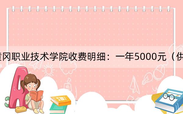 2024年黄冈职业技术学院收费明细:一年5000元(供浙江考生参考)