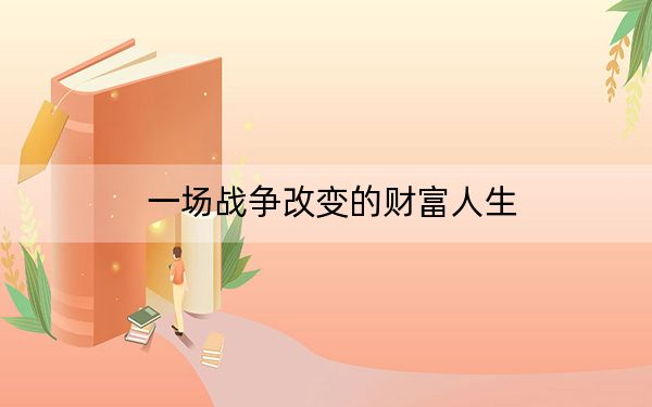 一场战争改变的财富人生
