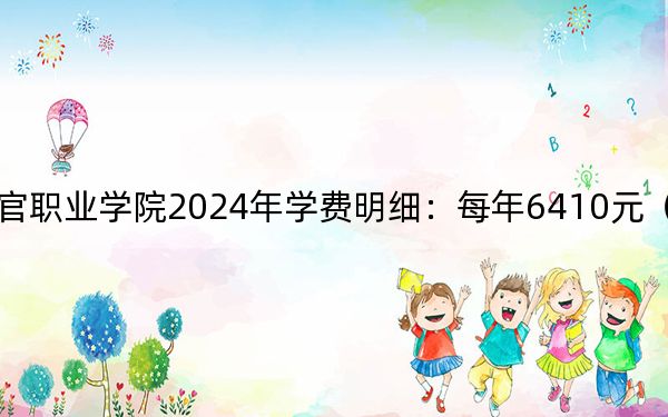 广东司法警官职业学院2024年学费明细：每年6410元（供新疆考生参考）