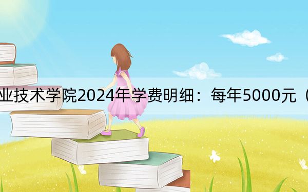 江西交通职业技术学院2024年学费明细：每年5000元（供广西考生参考）