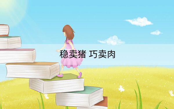稳卖猪 巧卖肉