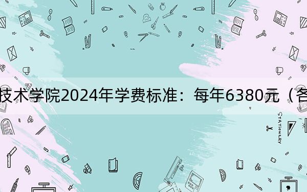 雅安职业技术学院2024年学费标准:每年6380元(各专业收费标准)