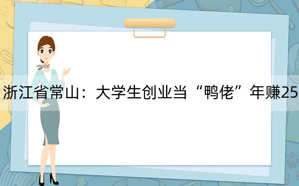 浙江省常山：大学生创业当“鸭佬”年赚25万