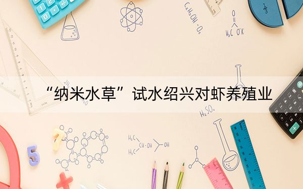 “纳米水草”试水绍兴对虾养殖业