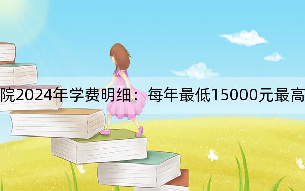 成都银杏酒店管理学院2024年学费明细:每年最低15000元最高15900元(供黑龙江考生参考)