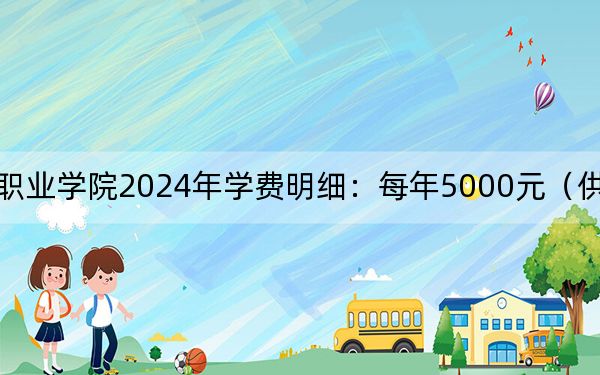 武汉城市职业学院2024年学费明细：每年5000元（供江苏考生参考）