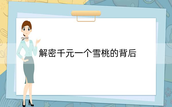 解密千元一个雪桃的背后