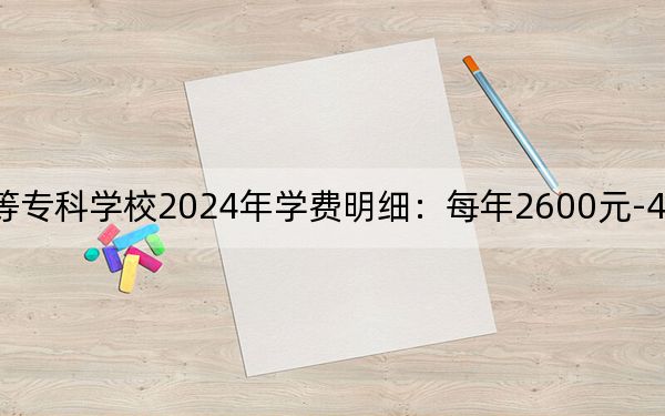 运城幼儿师范高等专科学校2024年学费明细：每年2600元-4000元（供河南考生参考）