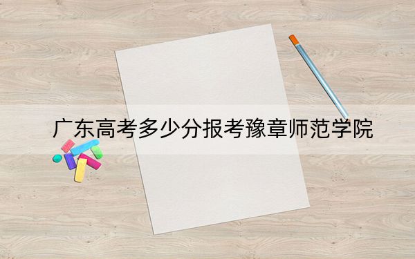 广东高考多少分报考豫章师范学院？附2022-2024年院校最低投档线