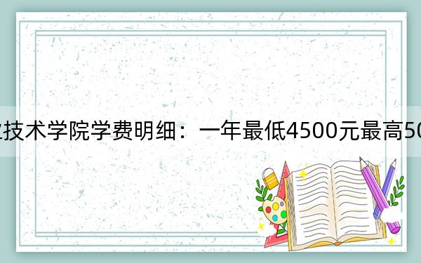 2024年盘锦职业技术学院学费明细:一年最低4500元最高5000元(各专业收费标准)