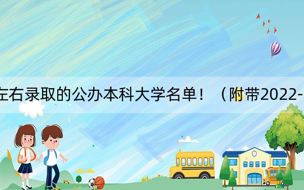江苏高考465分左右录取的公办本科大学名单！（附带2022-2024年465左右大学名单）