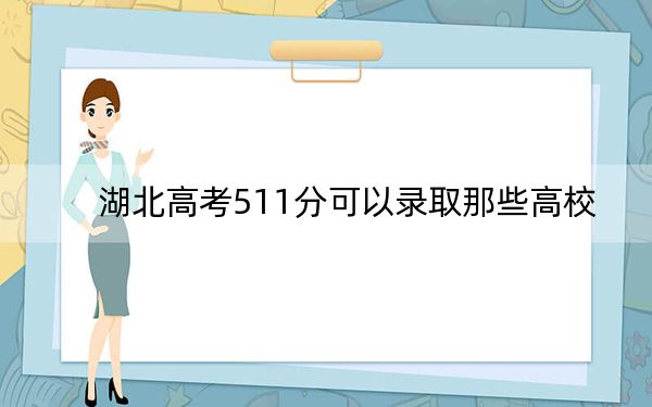 湖北高考511分可以录取那些高校？（附带近三年高考大学录取名单）