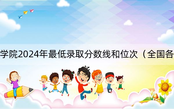 阜阳理工学院2024年最低录取分数线和位次（全国各地数据汇总）
