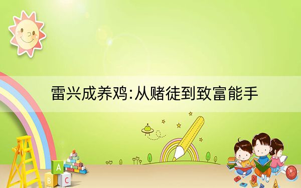 雷兴成养鸡:从赌徒到致富能手