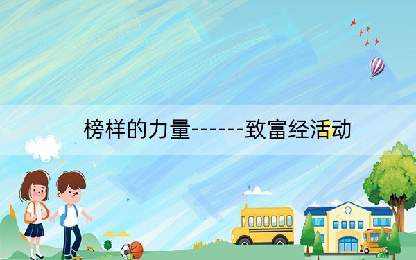 榜样的力量------致富经活动