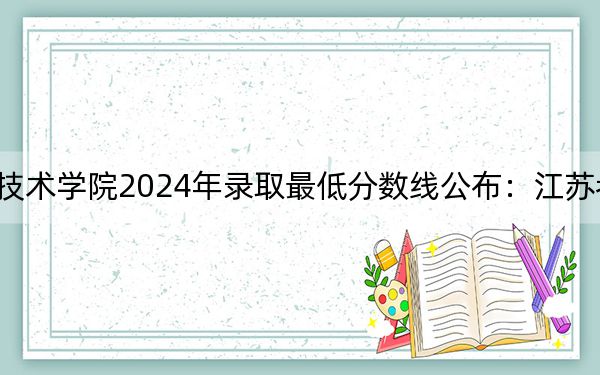 西安职业技术学院2024年录取最低分数线公布：江苏考生2025年参考