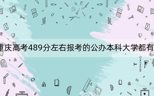 重庆高考489分左右报考的公办本科大学都有哪些？ 2024年一共70所大学录取